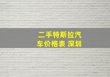 二手特斯拉汽车价格表 深圳